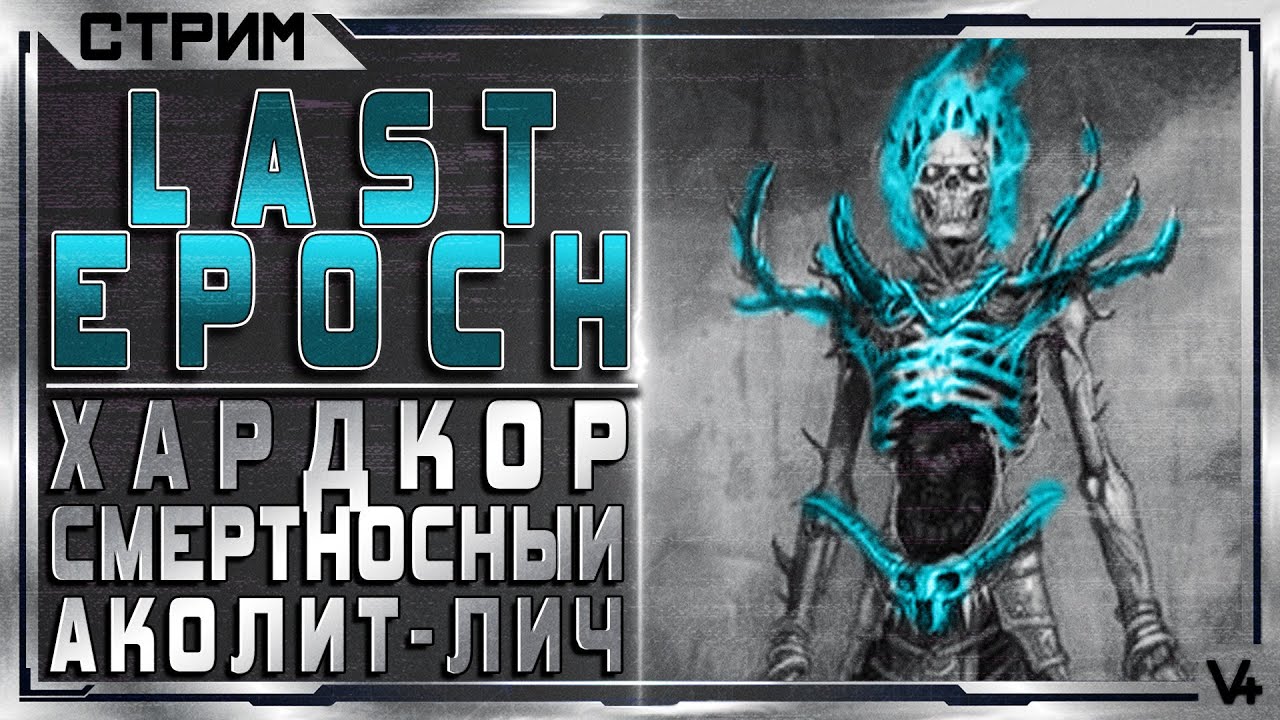 Last Epoch Аколит билд. Стрим last Epoch. Ласт эпох билд. Ласт эпоч крафт. Фракции ласт эпох