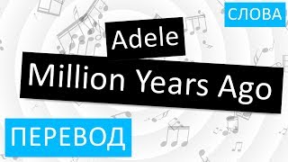 Обложка Adele Million Years Ago Перевод песни На русском Текст Слова Скачать Adele Million Years Ago Перевод песни На русском Текст Слова