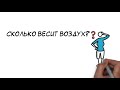 Сколько весит воздух?