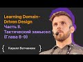 Learning Domain-Driven Design Часть II. Тактический замысел (Глава 8-9) / Кирилл Ветчинкин