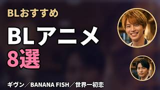 【BLアニメ】はじめてでも入りやすいBLアニメ8選の紹介動画