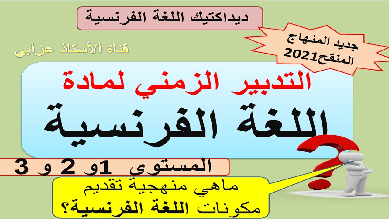 التدبير الزمني لمكونات اللغة الفرنسية وفق المنهاج المنقح 2021 المستوى 1و2و3