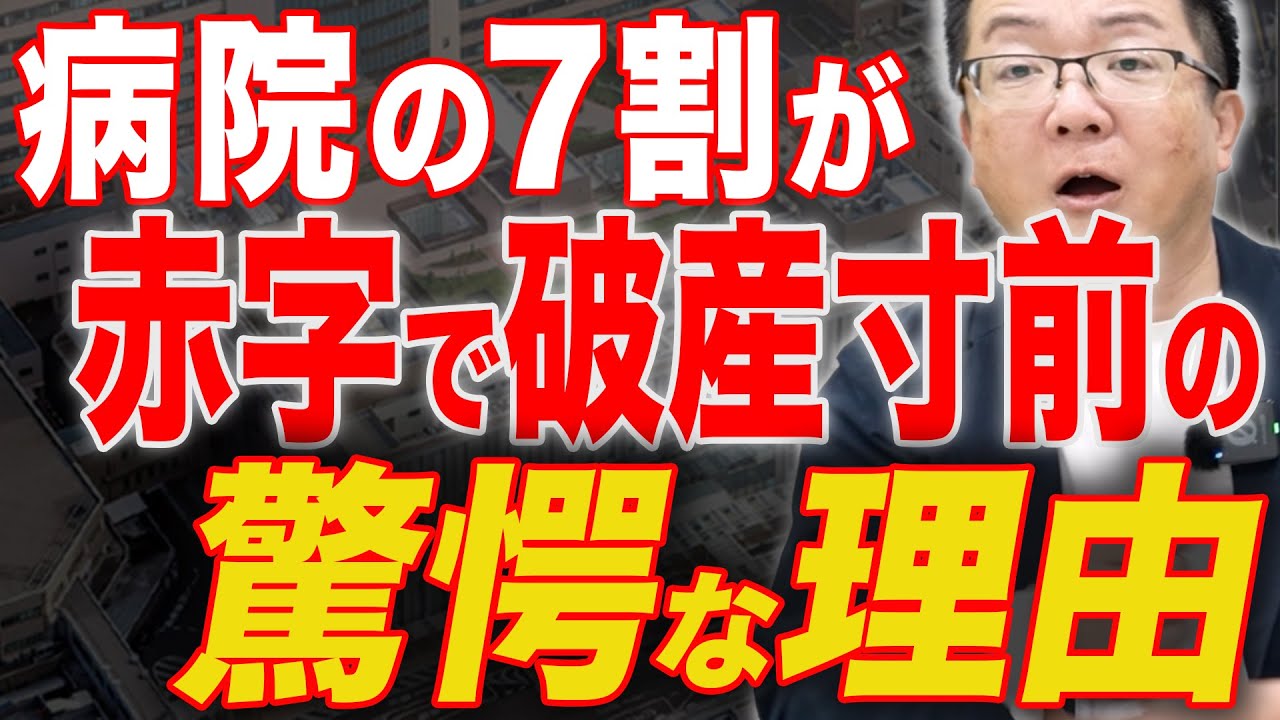 病院の7割が赤字で破産寸前の驚愕な理由 広島大学病院で10億円黒字の