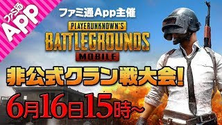 ファミ通App主催『PUBG MOBILE』非公式クラン戦大会！　クラン戦を見る楽しさ、クラン戦に参加する楽しさを味わってみよう！