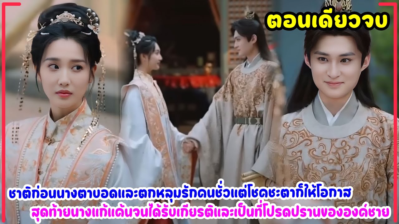 ชาติก่อนนางตาบอดและถูกคนรักหักหลัง นางได้เอาคืนทุกคนจนเป็นที่โปรดปรานขององค์ชาย