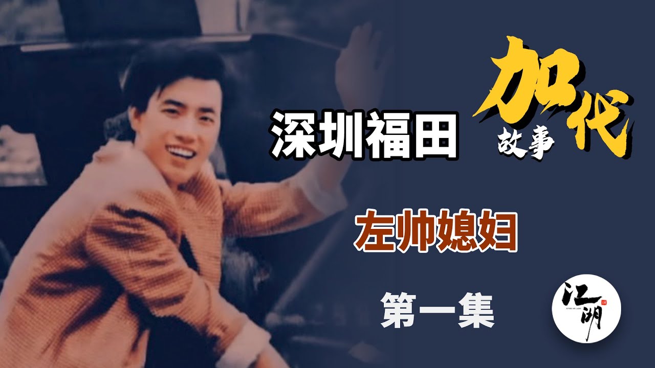 加代故事全集】580章【第一集】左帅找到真爱了 有声书 | 睡前故事 | 江湖故事會 | 脱口秀 | 助眠 | 单口相声 | 江湖故事集 ...