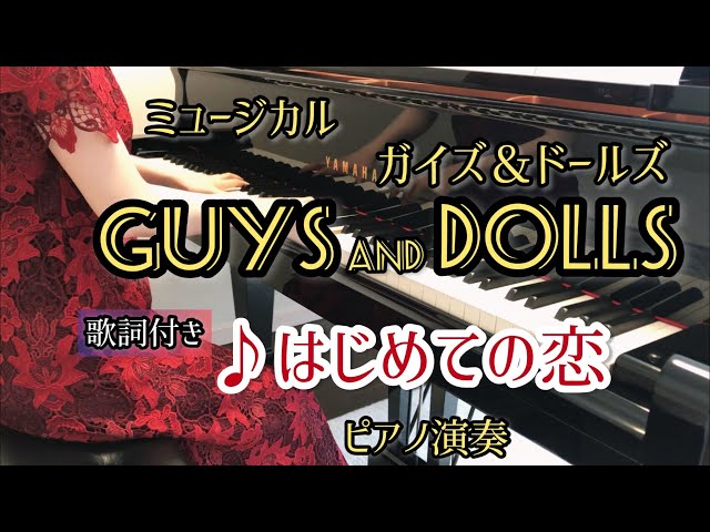 ガイズ＆ドールズ｣より♪はじめての恋 ピアノ演奏 - YouTube