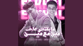 مبقتش عارف مين مع مين