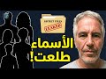 تسريبات إبستين تضرب أمريكا قائمة المشاهير المتورطين ملفات سرية وصور صادمة هز ت السوشيال ميديا 