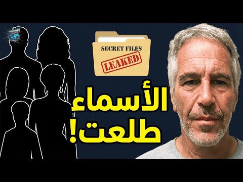 تسريبات إبستين تضرب أمريكا قائمة المشاهير المتورطين ملفات سرية وصور صادمة هز ت السوشيال ميديا