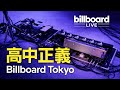 【高中正義】Billboard Tokyoの夜