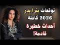 توقعات بترا بدر 2026 كاملة ماذا ينتظرنا