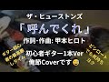 #呼んでくれ #THEHOUSTONS #ヒューストンズ 作詞・作曲: #甲本ヒロト 初心者ギター1本Ver俺節Coverですm(_ _)m #ブルーハーツ