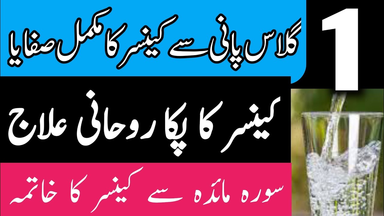 Cancer Ka Mukammal Qurani Ilaj Home Treatment for Cancer Cancer Ky