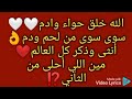 كلمات النشيد حواء و ادم أداء للمبدعين رهف مصرى و ابراهيم ابو جبل 
