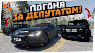 БАНДИТЫ УСТРОИЛИ ПОГОНЮ ЗА ДЕПУТАТОМ! ПОЙМАЛИ?! BeamNG.drive