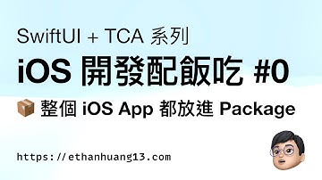 iOS 開發配飯吃 #0 📦 整個 iOS App 都放進 Package