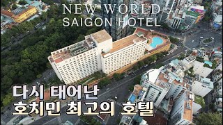 호치민 5성급호텔 끝판왕👑 으로 대.변.신 30년 역사를 자랑하는 뉴월드 사이공 호텔(a.k.a.뉴월드)의 모든것!