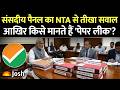 NTA Paper Leak: संसदीय पैनल ने NTA से मांगी पेपर लीक की परिभाषा, 2018 से अब तक के रिकॉर्ड तलब!