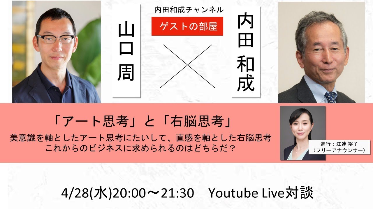ゲストの部屋＃3　山口周さん　美意識を軸とした経営論