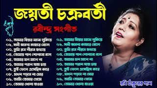 Best of Jayati Chakraborty || জয়তী চক্রবর্তী কন্ঠে রবীন্দ্র সংগীত || Best of Rabindra Sangeet 2023