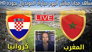 بث مباشر المغرب وكرواتيا | كاس العالم قطر 2022 تغطية كاملة بجودة عالية 4K