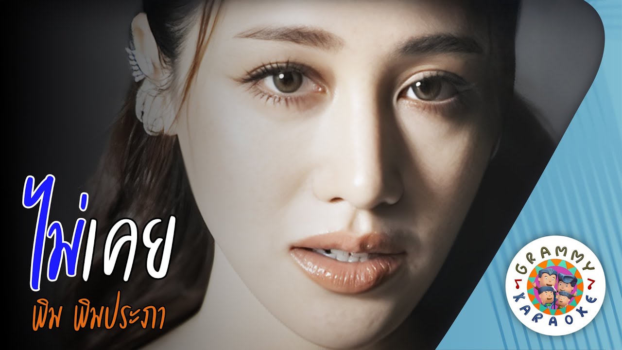 คาราโอเกะ ไม่เคย (Mai-Keuy) - พิม ประภา [ Original Karaoke ]