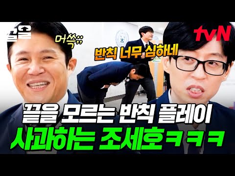 멤버들의 빗발치는 항의에 냅다 90도 사과해버린 <strong>조세호</strong>🤣 | 아파트404