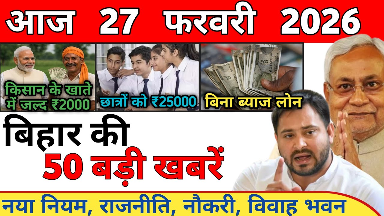 27 February 2026 | Bihar Ki 25 Badi Khabrein | Aaj Ki Sabse Badi Updates | Bihar News Today