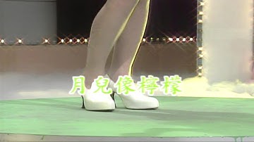 月兒像檸檬 (吉魯巴)-伴奏 KARAOKE