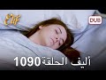 أليف الحلقة 1090 دوبلاج عربي 