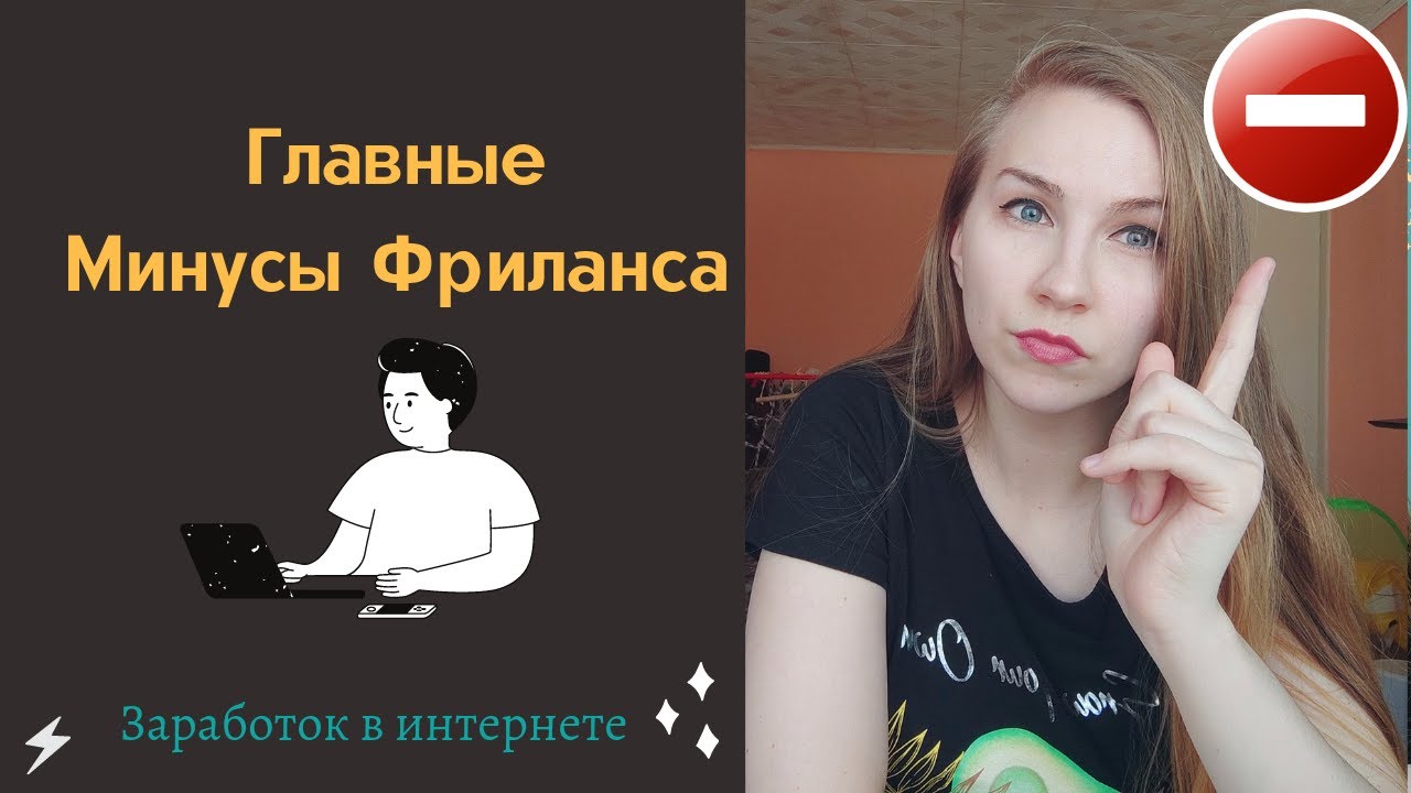 Главные минусы фриланса/Заработок на фрилансе - YouTube