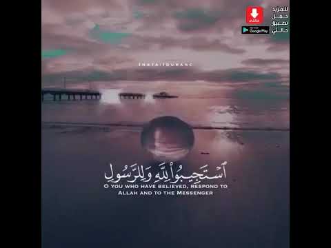 يا ايها الذين امنوا استجيبوا لله وللرسول بصوت هزاع البلوشي