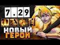 Новый ГЕРОЙ патч 7.29 🔥 DAWNBREAKER Patch 7.29 Dota 2