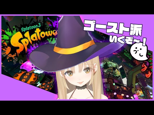 【Splatoon3】ハロウィンフェス🎃ゴースト派～！いくぞ～👻👻👻【にじさんじ/シスター・クレア】のサムネイル