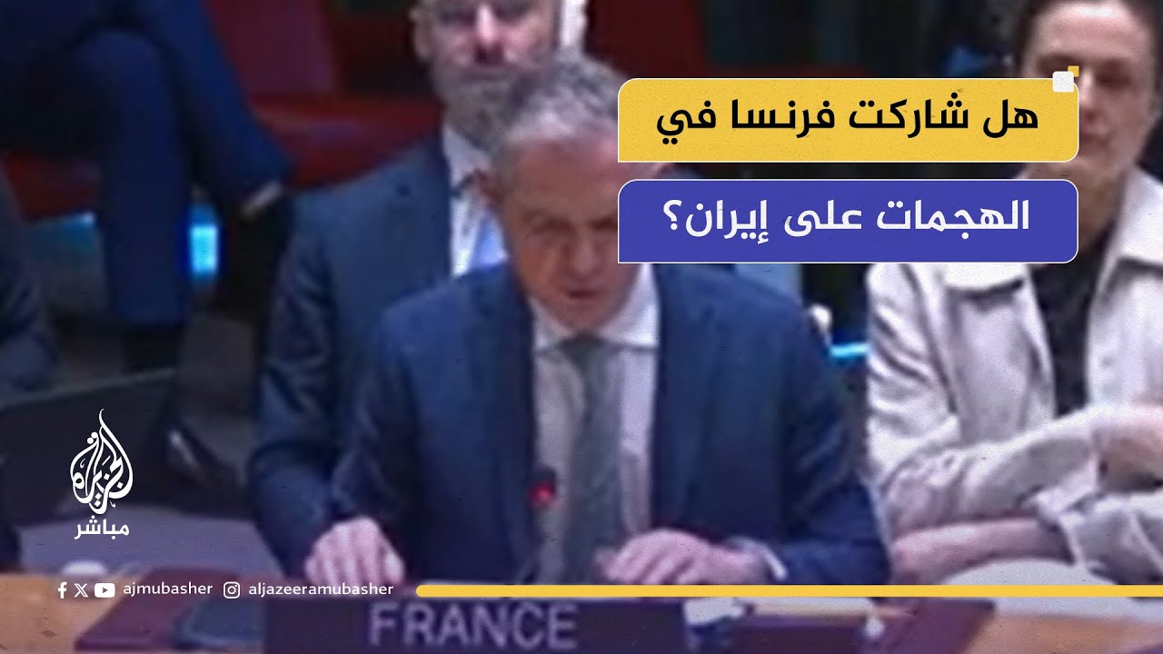 مندوب فرنسا: فرنسا لم تشارك في التخطيط للهجمات الأمريكية على إيران ولا في تنفيذها
