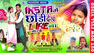 Insta Me Chhodi Dekhi Like Na Karbe New Nagpuri Video 2026Singer Binod Say & Rupa Devi