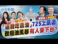 【譚若誼報新聞】「逼我吃毒油」725上凱道 致癌油風暴有人要下台?｜蔣萬安喊話725上街頭 知情人士曝"3件事"導火線  20260718精華版  @中天電視CtiTv