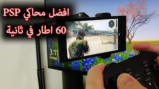 تشغيل العاب PSP بسرعة 60 اطار في ثانية على جوال اندرويد و ايفون screenshot 4