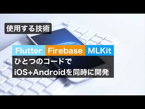 プロモーション動画: 【Flutter+Firebase+MLKit】人工知能（AI）を搭載したiOS、Androidアプリを作ろう
