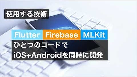 プロモーション動画: 【Flutter+Firebase+MLKit】人工知能（AI）を搭載したiOS、Androidアプリを作ろう