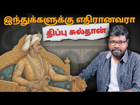 Hero or Villain? The Untold History | திப்பு சுல்தான்: நாயகனா அல்லது வில்லனா?  | Big Bang Bogan