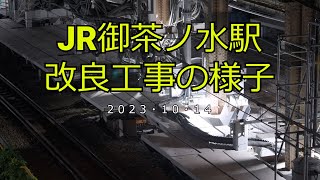 【4K】JR御茶ノ水駅改良工事の様子(2023/10/14)