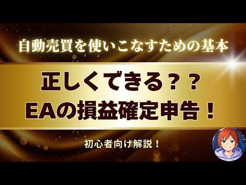 【切り抜き】知ってる？EAの損益確定申告方法