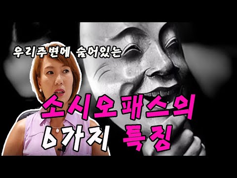 [인간관계]  소시오패스 인지 구별하는법----6가지 특징