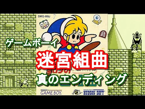 GAMEBOY] ミロンの迷宮組曲 攻略 真のエンディング - YouTube