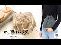 【かぎ針編み】細編みで編む！かご模様の巾着ショルダーバッグ/ダイソーのシフォンムース巾着バッグ