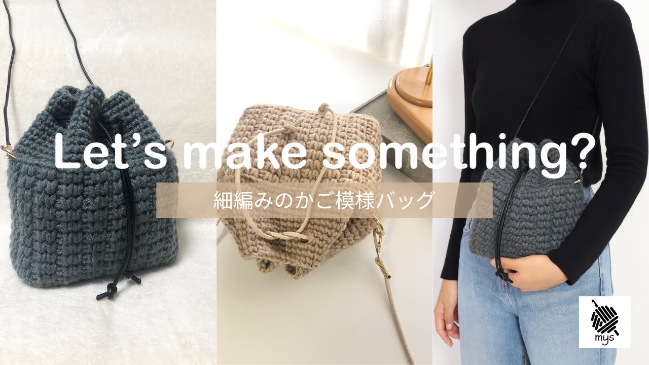 Crochet] Single Crochet! Basket Pattern Drawstring Shoulder Bag