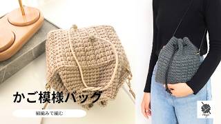 Crochet] Single Crochet! Basket Pattern Drawstring Shoulder Bag