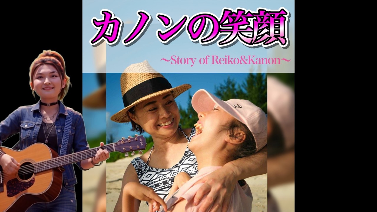 【笑顔】笑顔に救われた『カノンの笑顔』重度心身障害の娘と生きる母・れいこママの物語【歌で届けるプロジェクト】